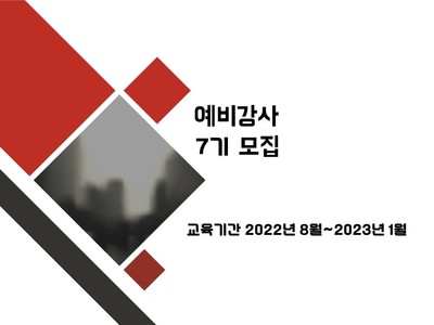[마감]예비강사교육 7기 모집 안내