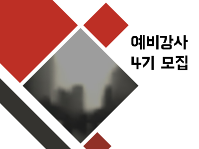 [마감]예비강사교육 4기 모집 안내