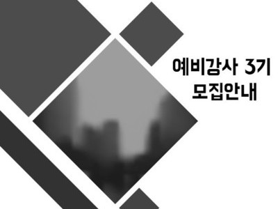 [마감]예비강사교육 3기 모집 안내
