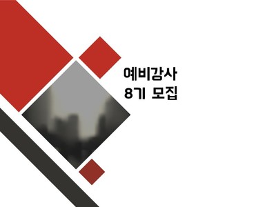 [마감]예비강사교육 8기 모집 안내