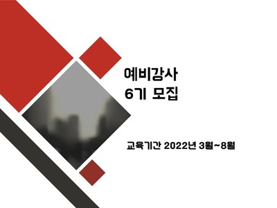 [마감]예비강사교육 6기 모집 안내