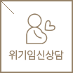 위기임신상담