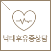 낙태후유증상담