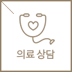 의료상담