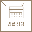 법률상담
