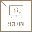 상담사례