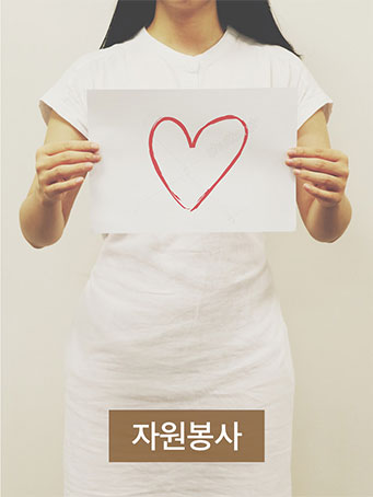 자원봉사