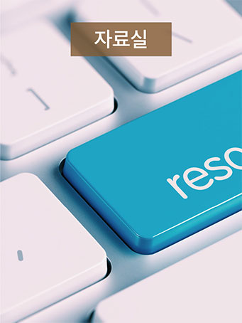 자료실
