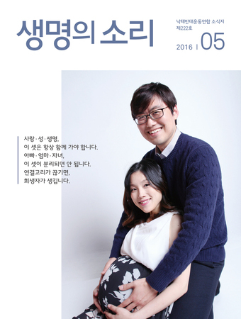 2016년 5월 생명의 소리