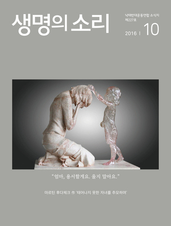 2016년 10월 생명의 소리