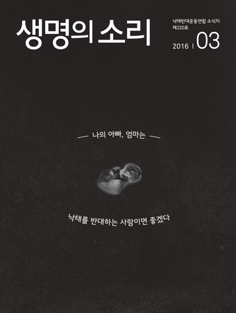 2016년 3월 생명의 소리