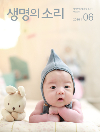 2016년 6월 생명의 소리