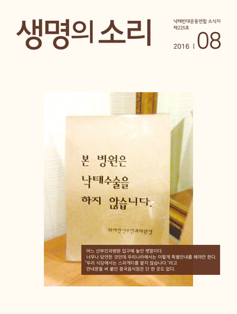2016년 8월 생명의 소리