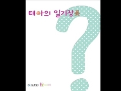 태아의 일기장 Diary of the Unborn Baby 