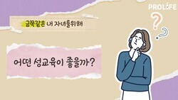 생명 중심 성 가치 교육 홍보 영상