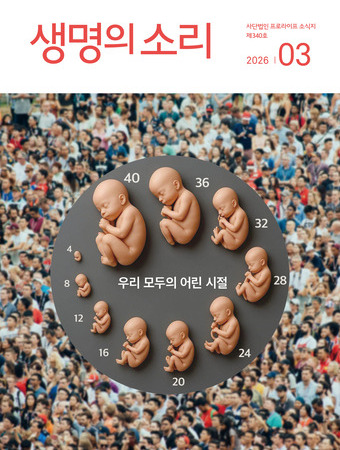 생명의소리 2026년 3월호
