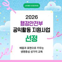 [이담생] 2026 행정안전부 지원사업 선정
