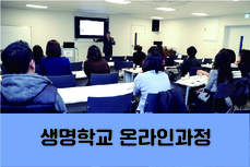 생명학교 초급과정 온라인 교육 강좌(낙태관련법과 개선방안)