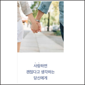 사랑하면 괜찮다고 생각하는 당신에게