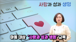 교육샘플영상 - 아동 대상 '사랑과 성과 생명'