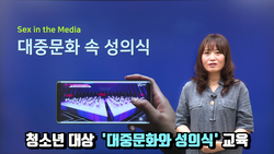 교육샘플영상 - 청소년 대상 '대중문화 속 성의식'
