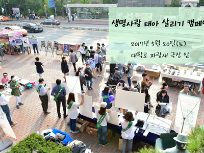 (종료) 2017 생명사랑 태아살리기 정기 봄 캠페인 <br> 5월 20일