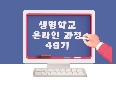 [마감] 제49기 생명학교 초급 온라인과정 안내