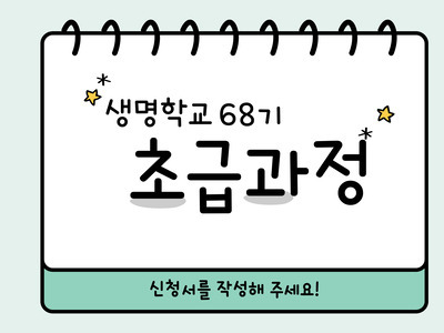 [마감]  초급 68기 과정