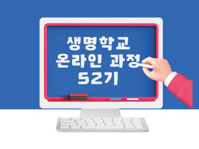 [마감] 제52기 생명학교 초급 온라인과정 안내