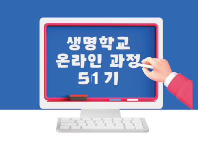 [마감] 제51기 생명학교 초급 온라인과정 안내