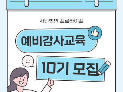 [마감]예비강사교육 10기 모집 안내