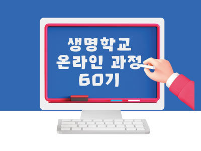 [마감] 제60기 생명학교 초급 온라인과정 안내