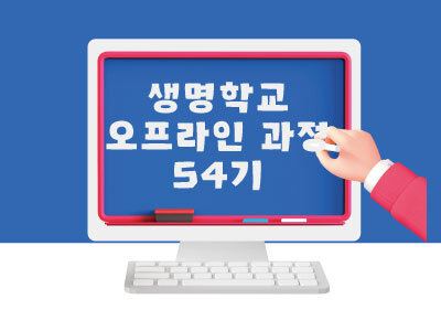 [마감] 제54기 생명학교 초급 오프라인과정 안내
