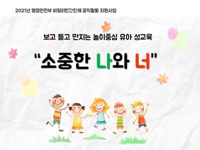 [마감] 보고 듣고 만지는 놀이중심 유아성교육 <br>  