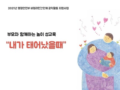 [마감] 부모와 함께하는 놀이 중심 유아성교육 <br>  