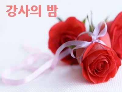강사의 밤