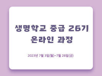 [마감]중급 26기 온라인과정 2023년 7월  3일(월)~7월 28일(금)