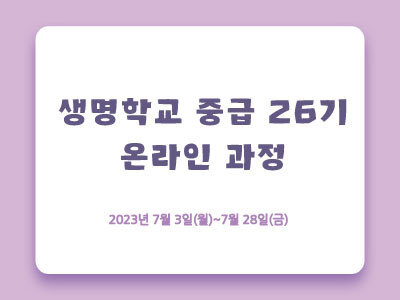 [마감]중급 26기 온라인과정 2023년 7월  3일(월)~7월 28일(금)