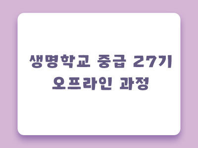 [마감]중급 27기 오프라인 과정  2023년 11월  4일(토), 18일(토) 14:00~18:00