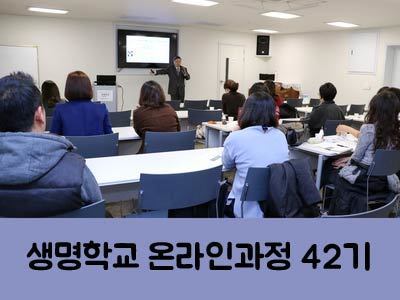 [마감] 제42기 생명학교 초급 온라인과정 안내