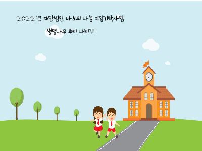 [마감] 초등학교 고학년 대상 [생명나무 뿌리 내리기] 교육