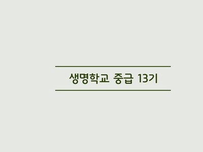 [마감] 생명학교 중급과정 13기