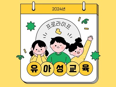 2024 유아 성교육 '소중한 나와 너'