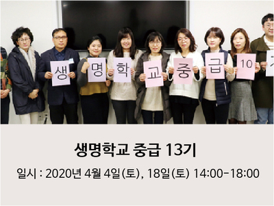 [연기] 생명학교 중급과정 13기