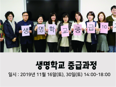 [마감] 생명학교 중급과정 12기