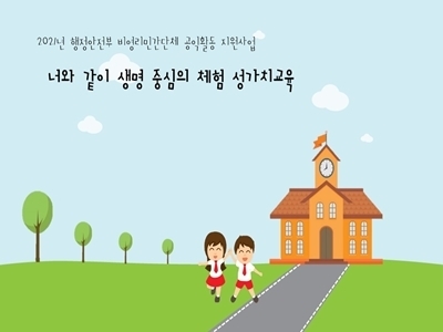 [마감] 초등학생 대상 생명 중심의 체험 성가치교육