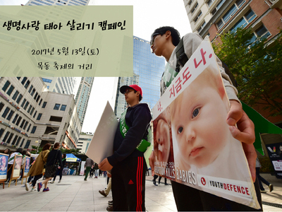 (종료) 2017 생명사랑 태아살리기 정기 봄 캠페인 <br> 5월 13일