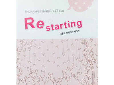 청소년을 대상으로 임신과 낙태예방 임파워먼트 교육용 DVD