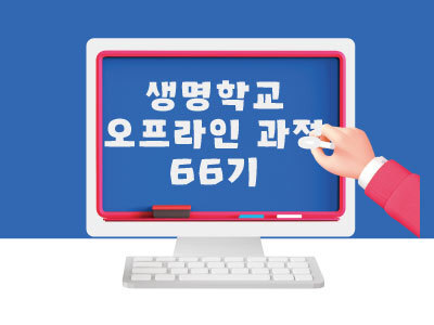 [마감]초급 66기 오프라인 과정   2023년  9월  9일(토), 23일(토) 14:00~18:00