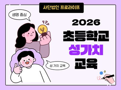 2026년 찾아가는 성 가치 교육 (초등학생)